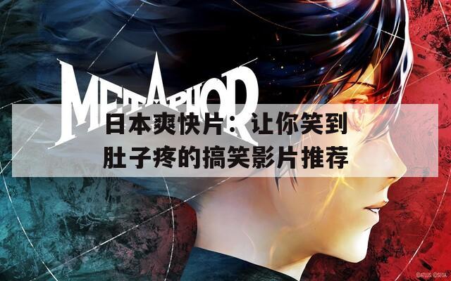 日本爽快片：让你笑到肚子疼的搞笑影片推荐