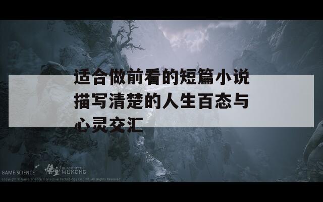 适合做前看的短篇小说描写清楚的人生百态与心灵交汇