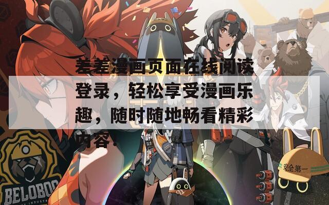 差差漫画页面在线阅读登录，轻松享受漫画乐趣，随时随地畅看精彩内容！