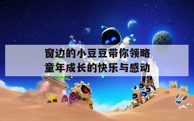 窗边的小豆豆带你领略童年成长的快乐与感动