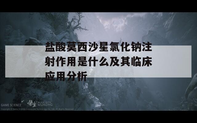 盐酸莫西沙星氯化钠注射作用是什么及其临床应用分析