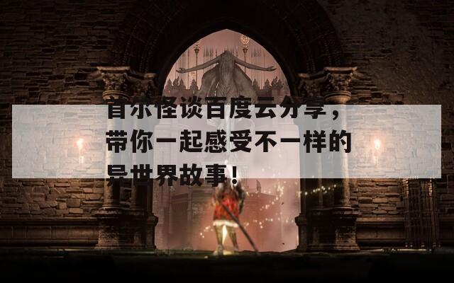 首尔怪谈百度云分享，带你一起感受不一样的异世界故事！