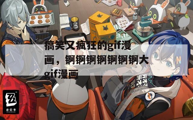搞笑又疯狂的gif漫画，锕锕锕锕锕锕锕大gif漫画
