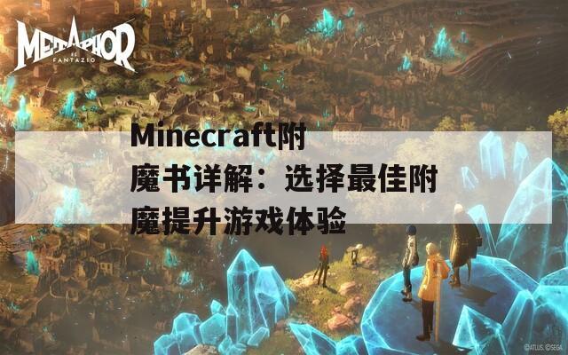 Minecraft附魔书详解：选择最佳附魔提升游戏体验