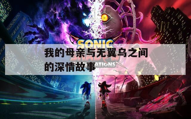 我的母亲与无翼乌之间的深情故事