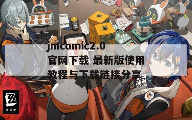 jmcomic2.0官网下载 最新版使用教程与下载链接分享