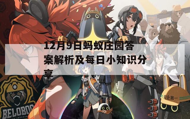 12月9日蚂蚁庄园答案解析及每日小知识分享