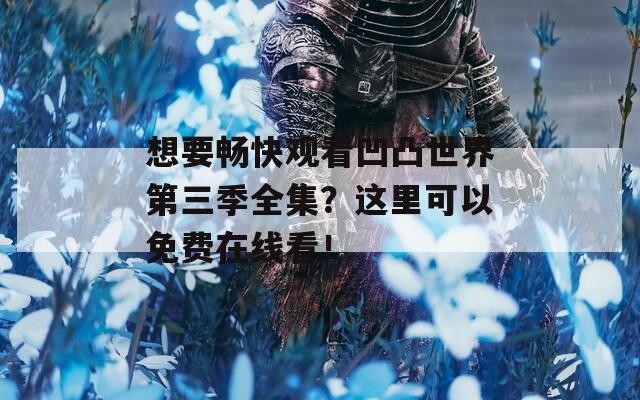想要畅快观看凹凸世界第三季全集？这里可以免费在线看！