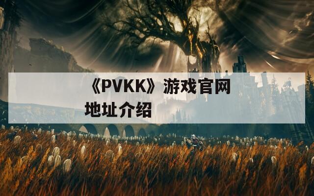 《PVKK》游戏官网地址介绍
