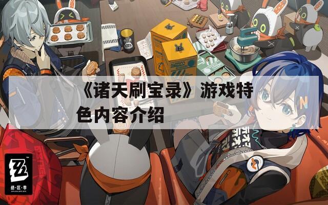 《诸天刷宝录》游戏特色内容介绍