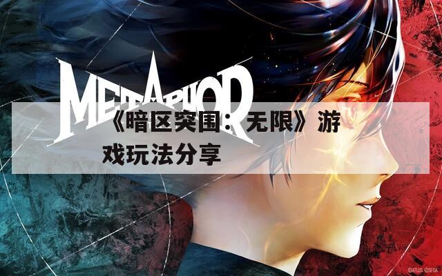 《暗区突围：无限》游戏玩法分享