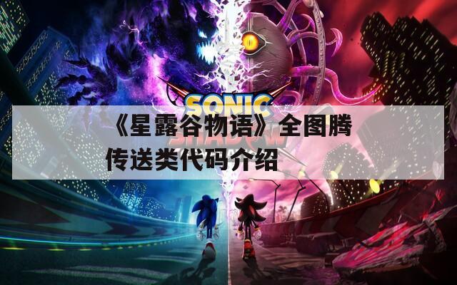 《星露谷物语》全图腾传送类代码介绍