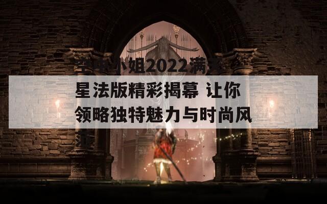 空中小姐2022满天星法版精彩揭幕 让你领略独特魅力与时尚风范