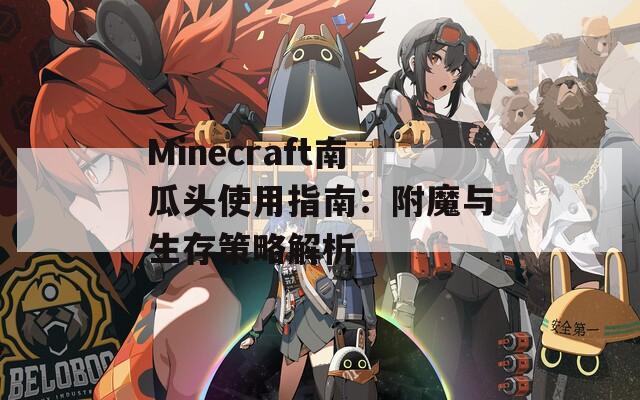 Minecraft南瓜头使用指南：附魔与生存策略解析