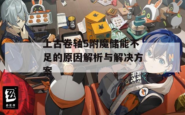 上古卷轴5附魔储能不足的原因解析与解决方案 上古卷轴5附魔储能不足的原因解析与解决方案