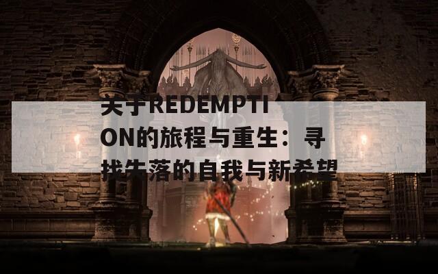 关于REDEMPTION的旅程与重生：寻找失落的自我与新希望