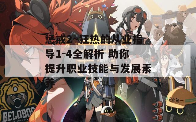惩戒2~狂热的从业指导1-4全解析 助你提升职业技能与发展素养