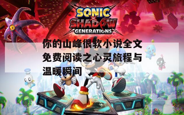 你的山峰很软小说全文免费阅读之心灵旅程与温暖瞬间