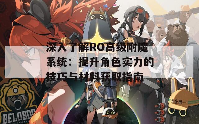 深入了解RO高级附魔系统：提升角色实力的技巧与材料获取指南
