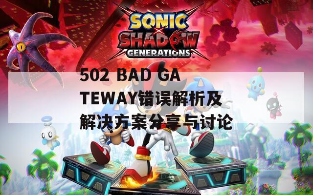 502 BAD GATEWAY错误解析及解决方案分享与讨论