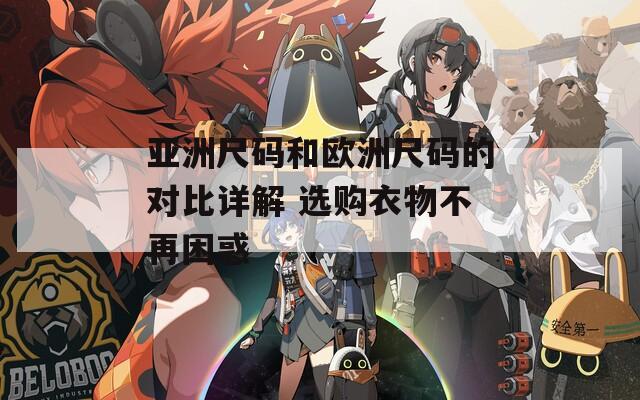 亚洲尺码和欧洲尺码的对比详解 选购衣物不再困惑