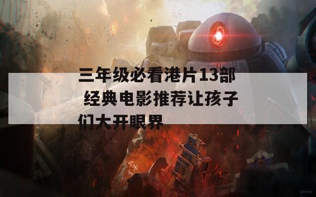 三年级必看港片13部 经典电影推荐让孩子们大开眼界