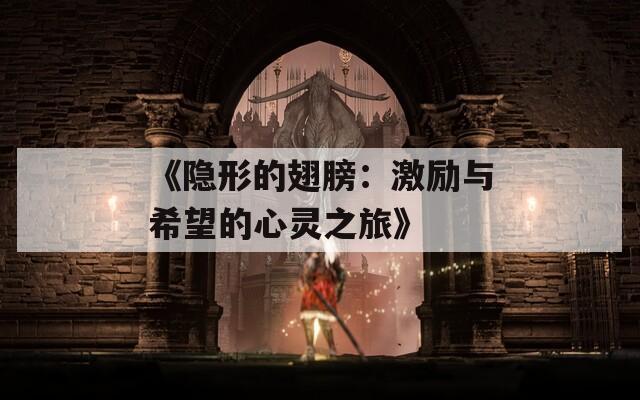 《隐形的翅膀：激励与希望的心灵之旅》