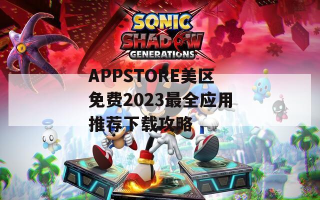 APPSTORE美区免费2023最全应用推荐下载攻略