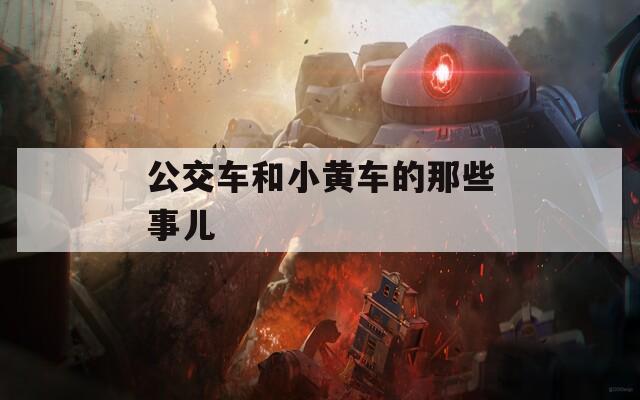 公交车和小黄车的那些事儿
