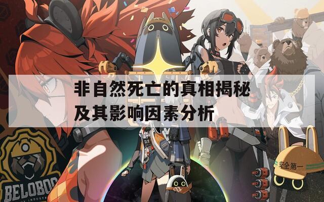 非自然死亡的真相揭秘及其影响因素分析