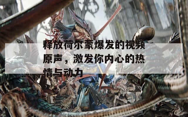 释放荷尔蒙爆发的视频原声，激发你内心的热情与动力