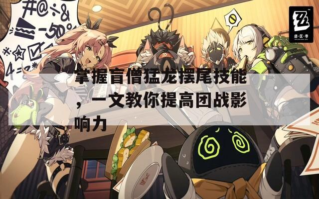 掌握盲僧猛龙摆尾技能，一文教你提高团战影响力