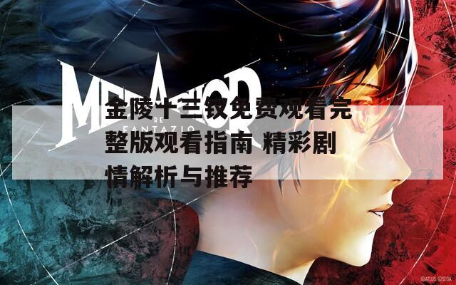 金陵十三钗免费观看完整版观看指南 精彩剧情解析与推荐