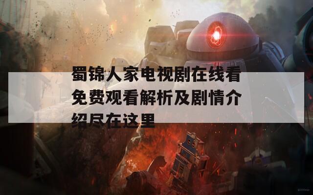 蜀锦人家电视剧在线看免费观看解析及剧情介绍尽在这里