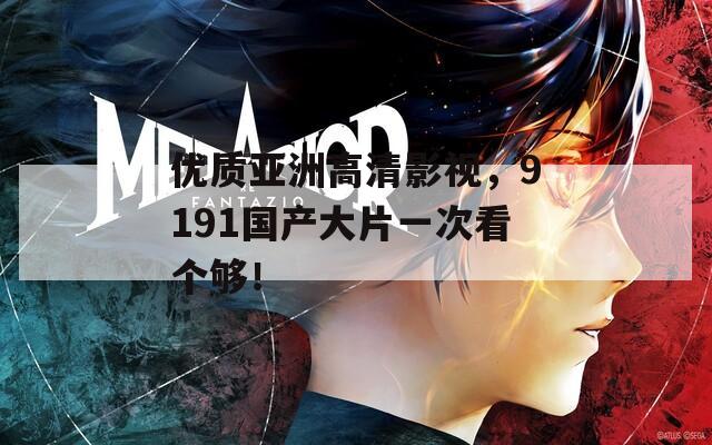 优质亚洲高清影视，9191国产大片一次看个够！