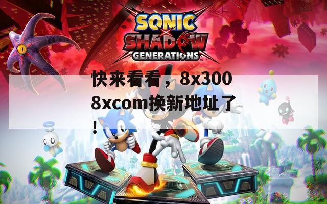 快来看看，8x3008xcom换新地址了！