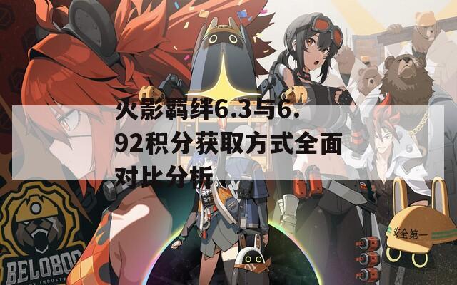 火影羁绊6.3与6.92积分获取方式全面对比分析