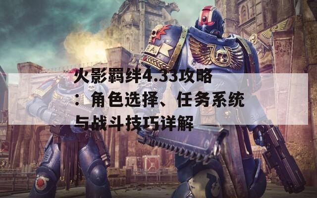火影羁绊4.33攻略：角色选择、任务系统与战斗技巧详解