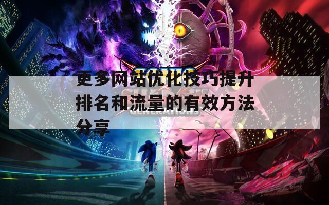 更多网站优化技巧提升排名和流量的有效方法分享