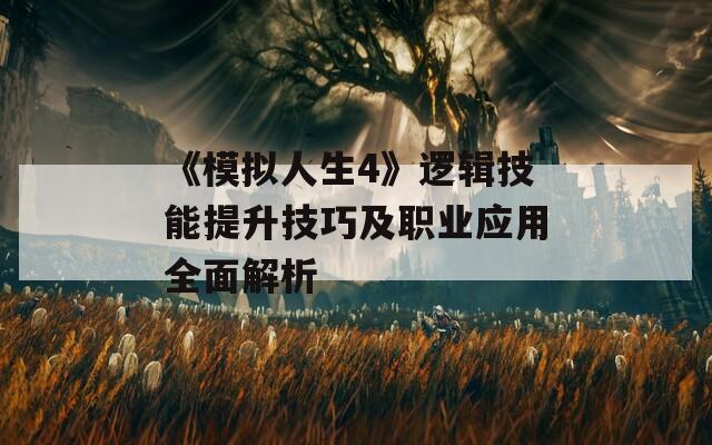 《模拟人生4》逻辑技能提升技巧及职业应用全面解析
