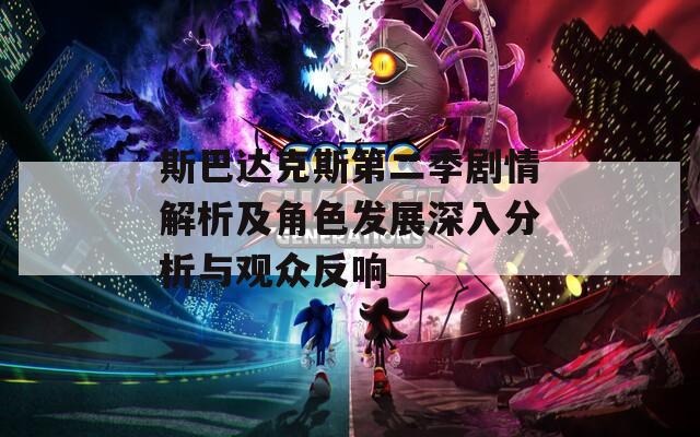 斯巴达克斯第二季剧情解析及角色发展深入分析与观众反响