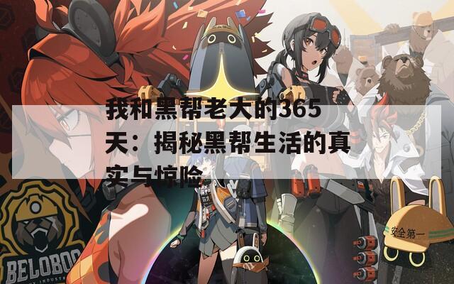 我和黑帮老大的365天：揭秘黑帮生活的真实与惊险