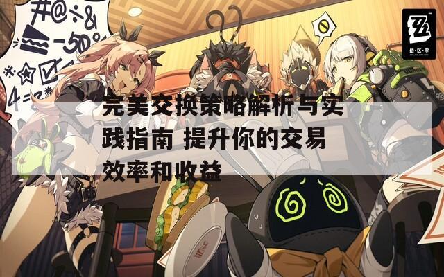 完美交换策略解析与实践指南 提升你的交易效率和收益