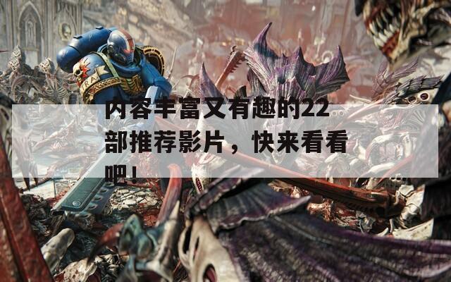内容丰富又有趣的22部推荐影片，快来看看吧！