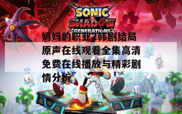 妈妈的职业2韩剧结局原声在线观看全集高清免费在线播放与精彩剧情分析
