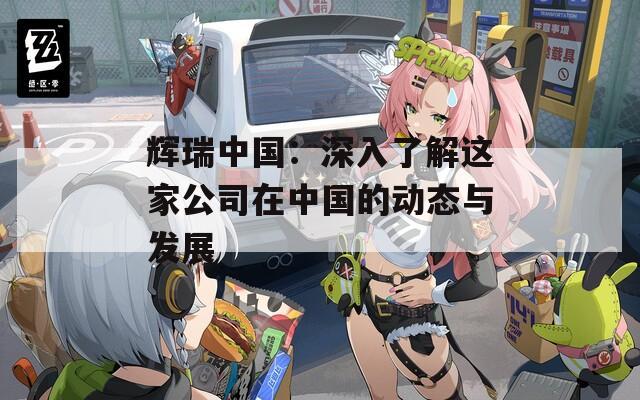 辉瑞中国：深入了解这家公司在中国的动态与发展
