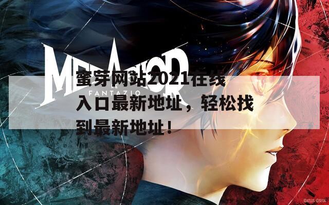 蜜芽网站2021在线入口最新地址，轻松找到最新地址！