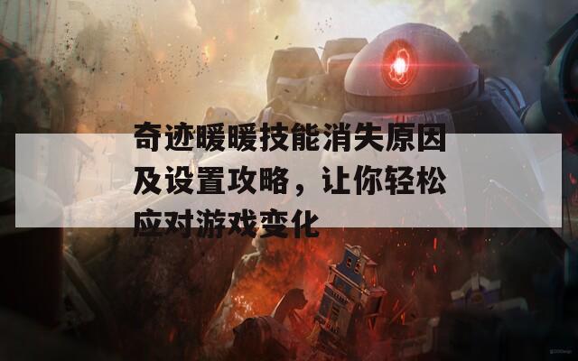 奇迹暖暖技能消失原因及设置攻略，让你轻松应对游戏变化