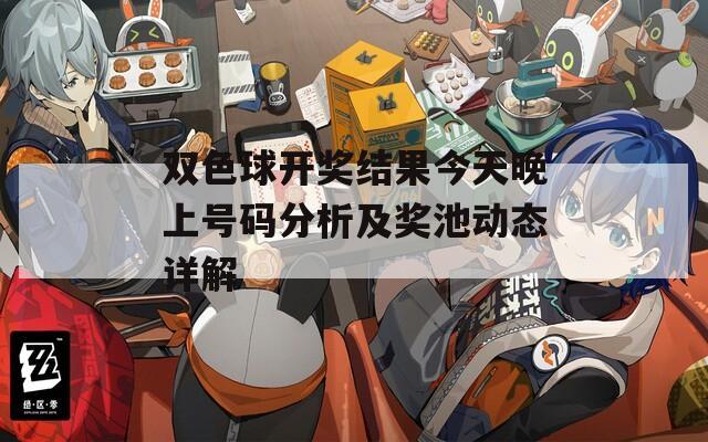 双色球开奖结果今天晚上号码分析及奖池动态详解