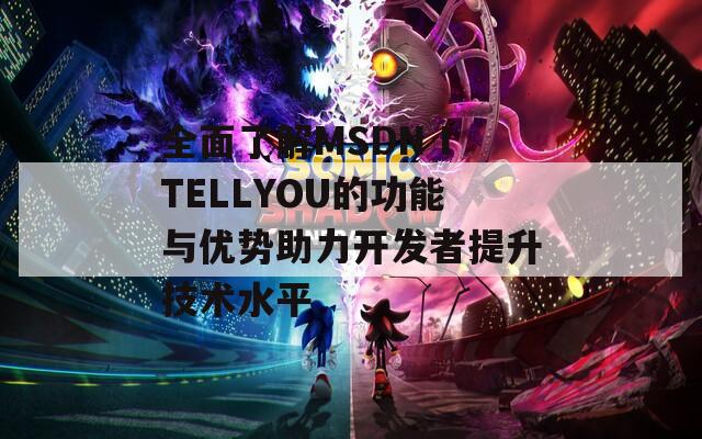 全面了解MSDN ITELLYOU的功能与优势助力开发者提升技术水平